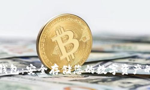 以太坊冷钱包：安全存储您的数字资产的最佳选择