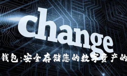 以太坊冷钱包：安全存储您的数字资产的最佳选择