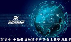 F5数字货币:全面解析加密资产的未来趋势与投资