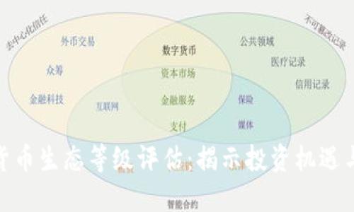 数字货币生态等级评估：揭示投资机遇与风险