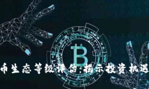 数字货币生态等级评估：揭示投资机遇与风险