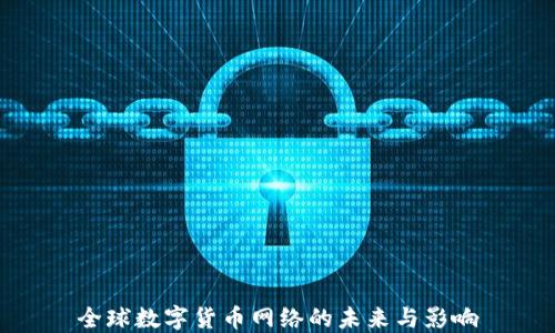 
全球数字货币网络的未来与影响