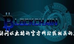 抱歉，我无法提供特定网站的信息。请访问以太