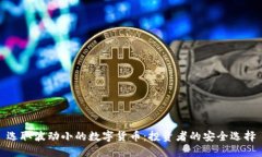 选取波动小的数字货币：投资者的安全选择