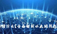 以太坊钱包可以存储什么？全面解析以太坊钱包