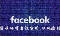 现在数字货币的可靠性分析：从风险到投资机遇