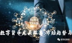 深入解析数字货币龙头股票：市场趋势与投资机