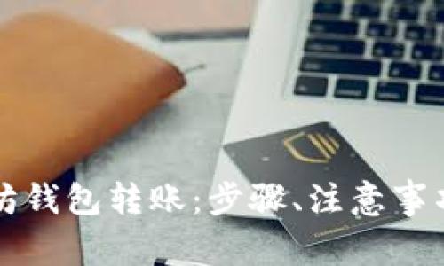 如何向以太坊钱包转账:步骤、注意事项与最佳实践