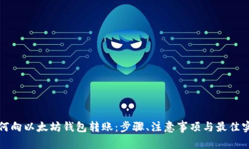 如何向以太坊钱包转账:步骤、注意事项与最佳实践