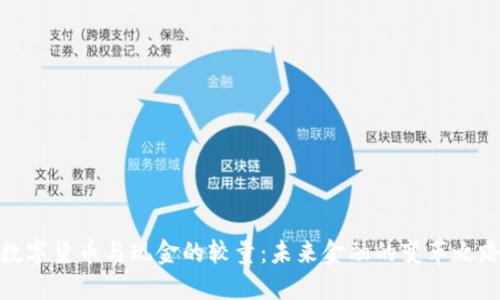 数字货币与现金的较量:未来金融的变革之路
