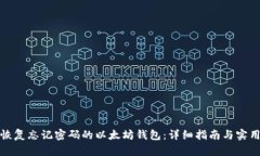 如何恢复忘记密码的以太坊钱包：详细指南与实