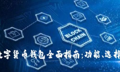 2022年数字货币钱包全面指南：功能、选择与安全性