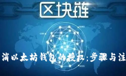 如何取消以太坊钱包的授权：步骤与注意事项