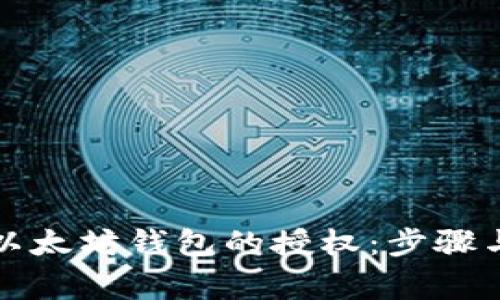 如何取消以太坊钱包的授权：步骤与注意事项