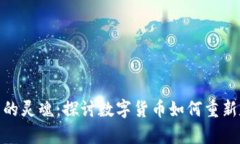 数字货币与货币的灵魂:探讨数字货币如何重新