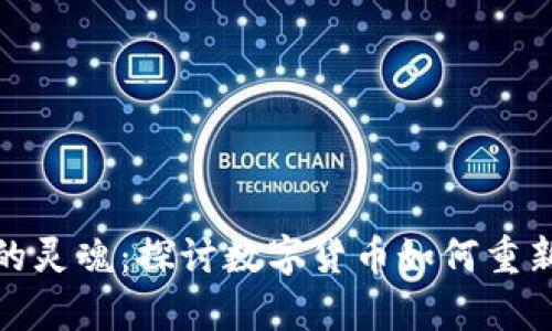 数字货币与货币的灵魂：探讨数字货币如何重新定义财富和价值