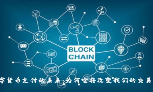  数字货币支付的未来：为何它将改变我们的交易方式