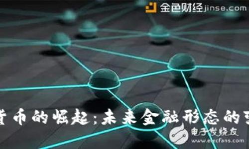 央行数字货币的崛起：未来金融形态的变革与挑战