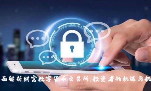 全面解析财富数字货币交易所：投资者的机遇与挑战