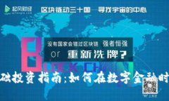 数字货币基础投资指南：如何在数字金融时代把