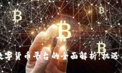 靖州数字货币平台的全面解析：机遇与挑战