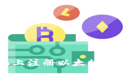 如何在手机上注册以太坊钱包:全面指南