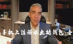 如何在手机上注册以太坊钱包：全面指南
