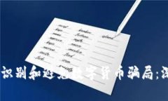 jiaotui如何识别和避免数字货币骗局：深入讲座解