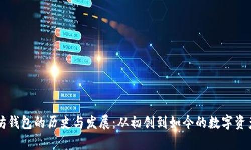以太坊钱包的历史与发展：从初创到如今的数字资产管理