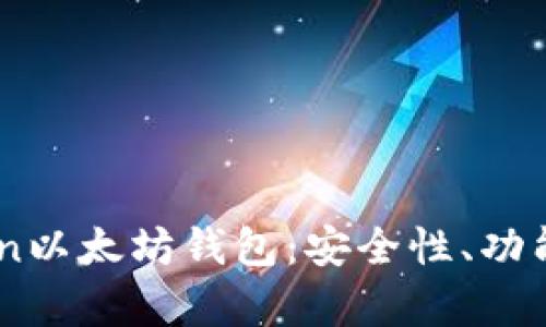 全面解析iton以太坊钱包：安全性、功能与使用指南