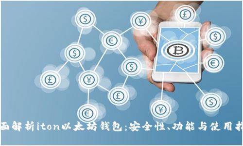 全面解析iton以太坊钱包：安全性、功能与使用指南
