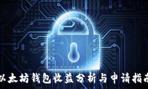   
以太坊钱包收益分析与申请指南