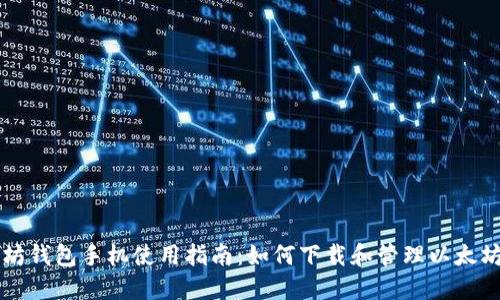 以太坊钱包手机使用指南：如何下载和管理以太坊资产