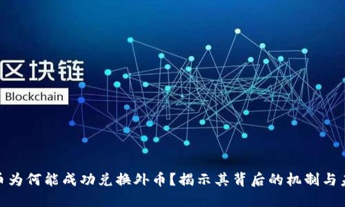 数字货币为何能成功兑换外币？揭示其背后的机制与未来趋势
