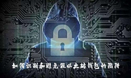如何识别和避免假以太坊钱包的陷阱