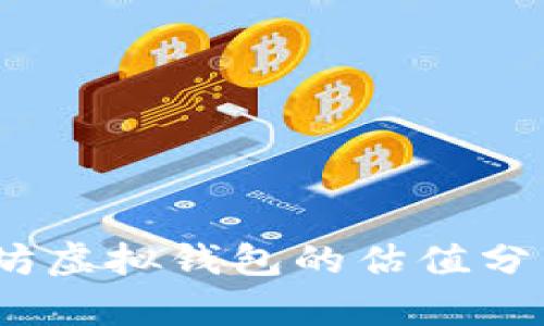 2023年以太坊虚拟钱包的估值分析与未来趋势