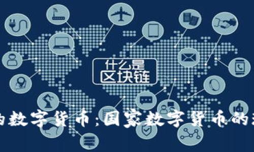 我国最大的数字货币:国家数字货币的现状与未来