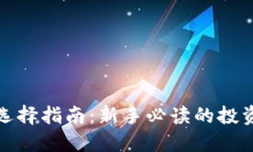 数字货币的选择指南:新手必读的投资策略和技巧
