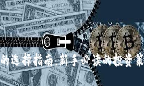 数字货币的选择指南:新手必读的投资策略和技巧