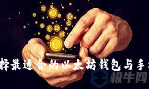 如何选择最适合的以太坊钱包与手机矿机?