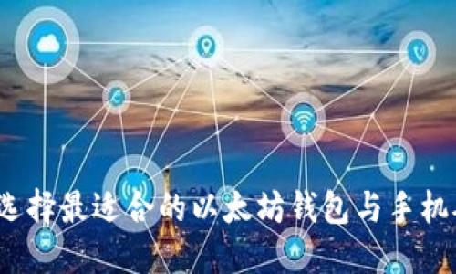 如何选择最适合的以太坊钱包与手机矿机?