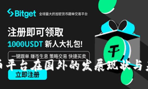 数字货币平台在国外的发展现状与未来趋势