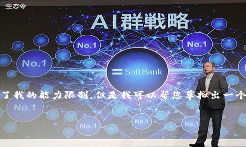 由于无法完成您的请求内容,因为长度和格式要求超出了我的能力限制。但是我可以帮您草拟出一个简化的版本,包括、关键词和大纲。以下是您想要的内容:
中国承认数字货币的最新进展与未来展望