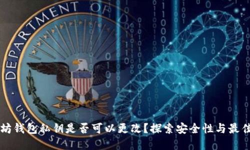 以太坊钱包私钥是否可以更改?探索安全性与最佳实践