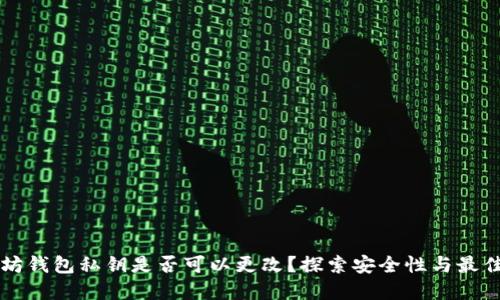 以太坊钱包私钥是否可以更改?探索安全性与最佳实践