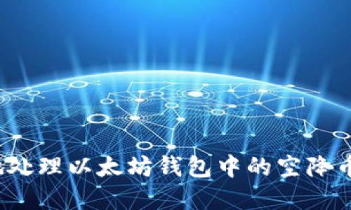 如何安全地处理以太坊钱包中的空降币(Airdrop)