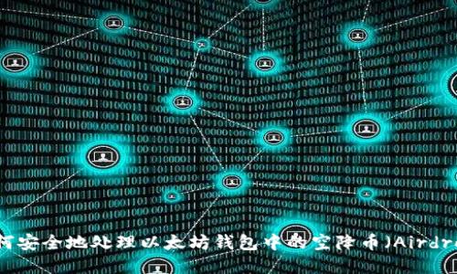如何安全地处理以太坊钱包中的空降币(Airdrop)