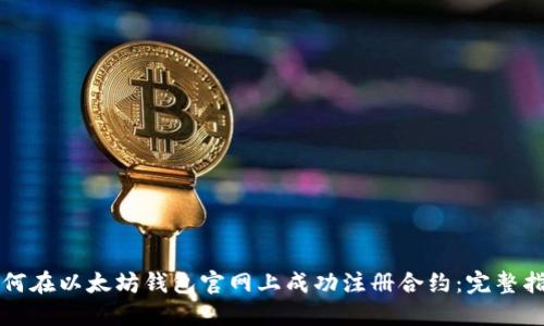 如何在以太坊钱包官网上成功注册合约:完整指南