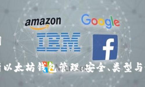 与关键词
全面解析以太坊钱包管理:安全、类型与最佳实践