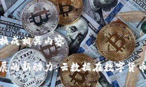 发布时请替换成相关内容
数字货币发展的新动力:云数据在数字货币中的重要性